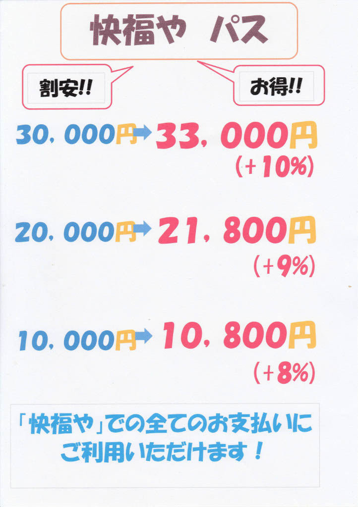 【2026年3月4日より】「快福やパス」がさらにお得にリニューアルいたします！
