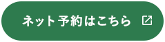 ネット予約はこちら